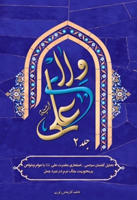 ولای علی (جلد دوم)